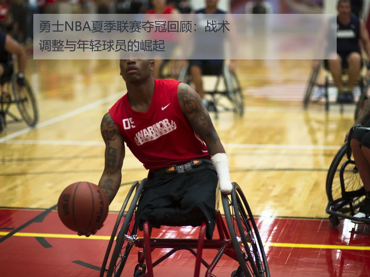 勇士NBA夏季联赛夺冠回顾：战术调整与年轻球员的崛起