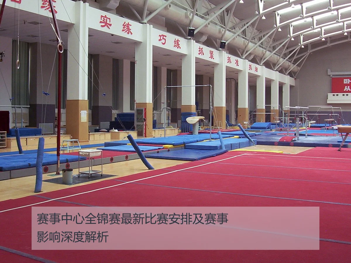 赛事中心全锦赛最新比赛安排及赛事影响深度解析