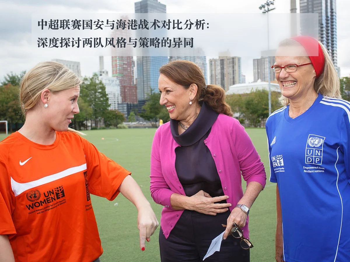 中超联赛国安与海港战术对比分析:深度探讨两队风格与策略的异同